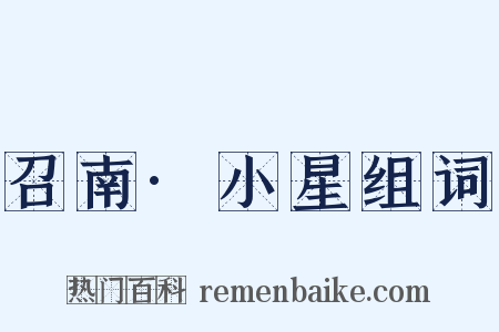召南·小星组词是什么意思的图片